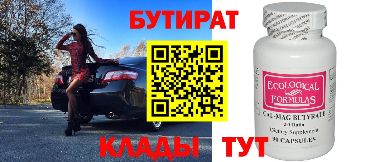 Бутират 99% Краснознаменск