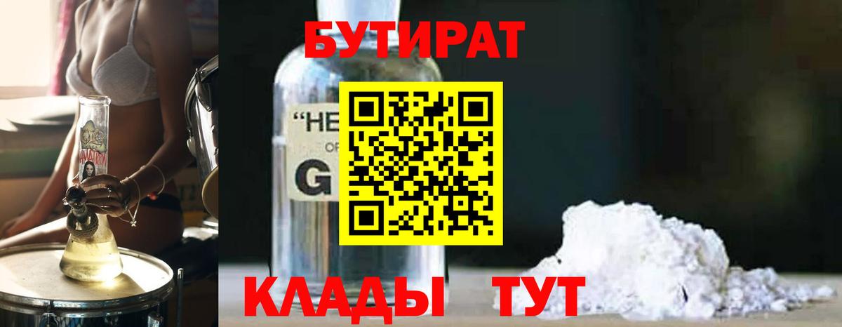 БУТИРАТ BDO 33%  Вход с VPN  Краснознаменск 