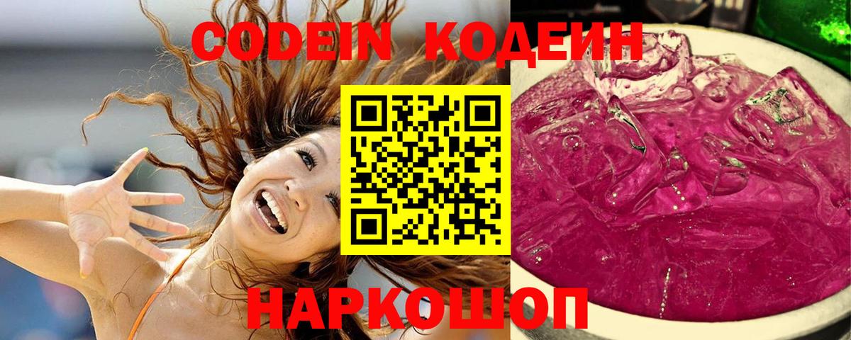 Codein напиток Lean (лин)  Codein Purple Drank  Вход с VPN  Краснознаменск 